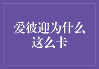 爱彼迎为什么这么卡：它的代码是不是在开马拉松？