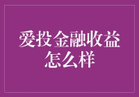 爱投金融收益分析：从用户角度探讨投资收益质量