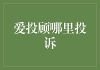 爱投顾服务质量调查及投诉渠道分析