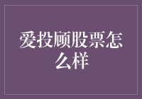 爱投顾股票真的好吗？ - 深入解析与投资建议