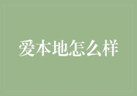 爱本地：构建社区凝聚力的新方式