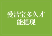 爱活宝提现攻略：你是不是也在苦苦等待？