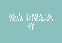 爱点卡盟：在数字时代中寻找便捷游戏充值解决方案