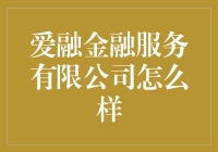 爱融金融服务有限公司？真的那么‘爱’我们吗？