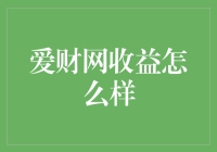 爱财网收益分析：稳健投资策略与风险控制