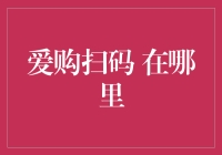 「爱购扫码」：那些深藏不露的隐藏彩蛋