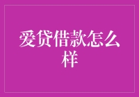 爱贷借款到底怎么样？新手必看！