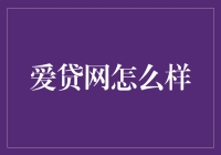 爱贷网怎么样：探索一个新兴的互联网借贷平台