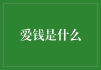 金钱之爱：解读现代社会对金钱的痴迷与追求