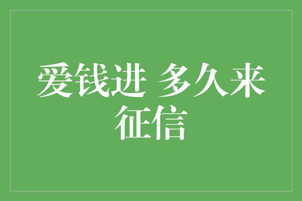 爱钱进 多久来征信