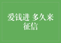 爱钱进，征信报告的亲密访客：多久来一次才正常？