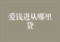 探秘爱钱进的融资渠道：从银行到互联网金融