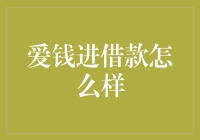 爱钱进借款平台：金融创新与风险共存的探索者