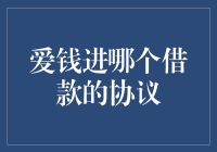 爱钱进哪款借款协议更适合你？