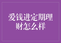 爱钱进定期理财：是理财高手的秘密武器还是新手的坑？