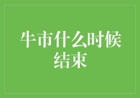 从牛熊转换的视角解析牛市何时终结：策略与信号