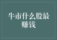 牛市行情下，哪些股票最能赚取丰厚收益？