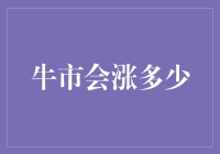 从股市新手到牛市大师的奇幻漂流记：你猜这轮牛市会涨多少？