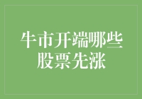 牛市开端哪些股票先涨：挖掘市场的早期信号