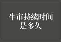 牛市持续时间的影响因素与预测模型：探究市场周期的奥秘