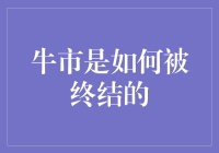 牛市神话：一场充满泡沫的狂欢之后，总有一刻静悄悄的终结