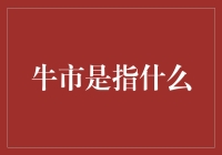 看那头被吹牛的公牛：牛市其实是啥玩意儿