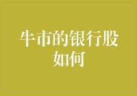 牛市行情下，银行股表现如何？投资策略分析