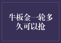 牛板金轮多久能抢？新手的困惑与解决之道