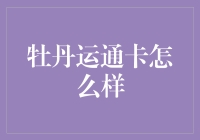 探讨牡丹运通卡在支付领域的创新与价值