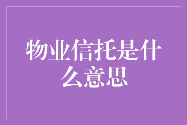 物业信托是什么意思