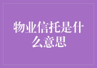 物业信托：房地产投资的新时代先锋