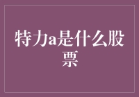 特力a：一个股票专家教你如何不亏本炒股