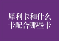 犀利卡与最优搭档：构建高效卡组策略