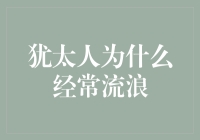 犹太人为什么老是喜欢流浪？其实他们是被江湖骗子的生意经带偏了