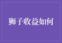 狮子收益如何在自然法则与人类驯化中寻找平衡