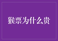 猴票为何身价不凡：背后的文化价值与收藏意义