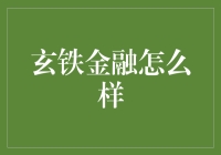 玄铁金融：金融科技的探索与实践