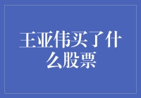 王亚伟又出手！这次他看中了啥？