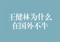 王健林为什么在国外不牛：文化差异与中国企业的国际化挑战