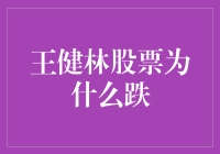 金钱巨人的滑铁卢：王健林股票为何跌了个鼻青眼肿