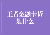 王者金融卡贷：打造消费新理念的创新金融服务