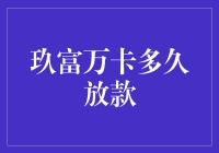 玖富万卡放款时间揭秘：高效服务助您轻松融资