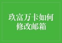 亲爱的，你的玖富万卡邮箱要改了，不然爱情也会有邮件延误~