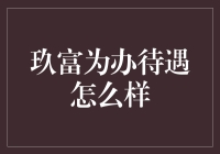 玖富待遇大揭秘：从低级码农到高级码农的艰难修行