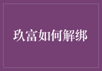 从玖富出逃记：如何优雅地解绑账号