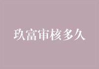 玖富审核多久？反正比你谈恋爱还慢