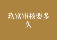 玖富审核？等到了头秃，审核专家终于揭开了神秘面纱！