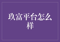 玖富平台怎么样？带你一起看看这本金融秘籍