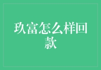 玖富回款攻略：让资金像追星一样疯狂