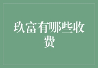 玖富平台收费明细详解：全面解析金融服务中的每一步费用